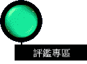 評鑑專區