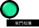 東門相簿