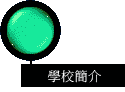 學校簡介