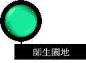 師生園地
